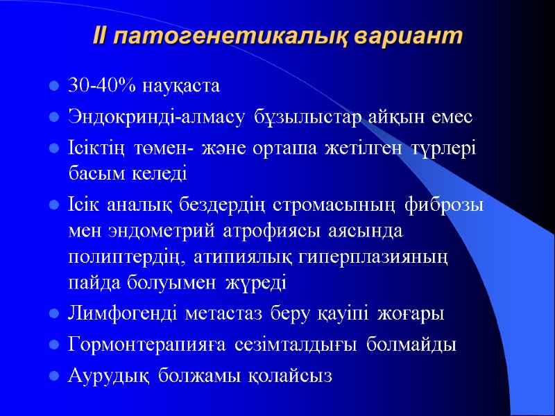 II патогенетикалық вариант 30-40% науқаста Эндокринді-алмасу бұзылыстар айқын емес Ісіктің төмен- және орташа жетілген